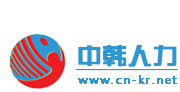 中韓人力網(wǎng)LOGO